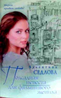 Книга Седлова В. Подсадная невеста для фальшивого жениха, 11-18909, Баград.рф